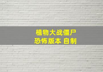 植物大战僵尸恐怖版本 自制